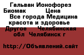 Гальван-Ионофорез Биомак gv-08 › Цена ­ 10 000 - Все города Медицина, красота и здоровье » Другое   . Челябинская обл.,Челябинск г.